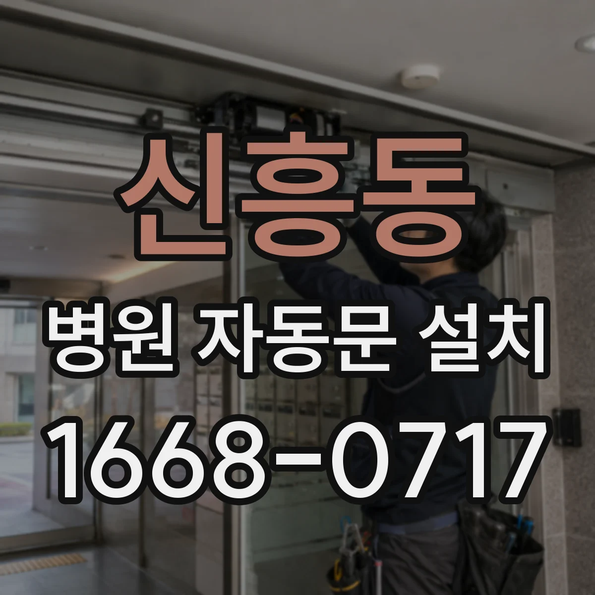 신흥동 병원 자동문 설치