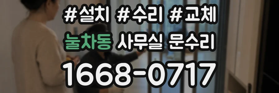 눌차동 사무실 문수리