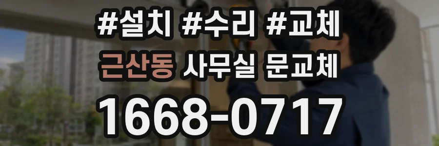 근산동 사무실 문교체