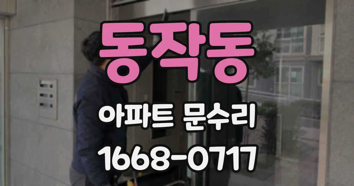 동작동 아파트 문수리