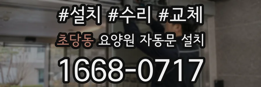 초당동 요양원 자동문 설치