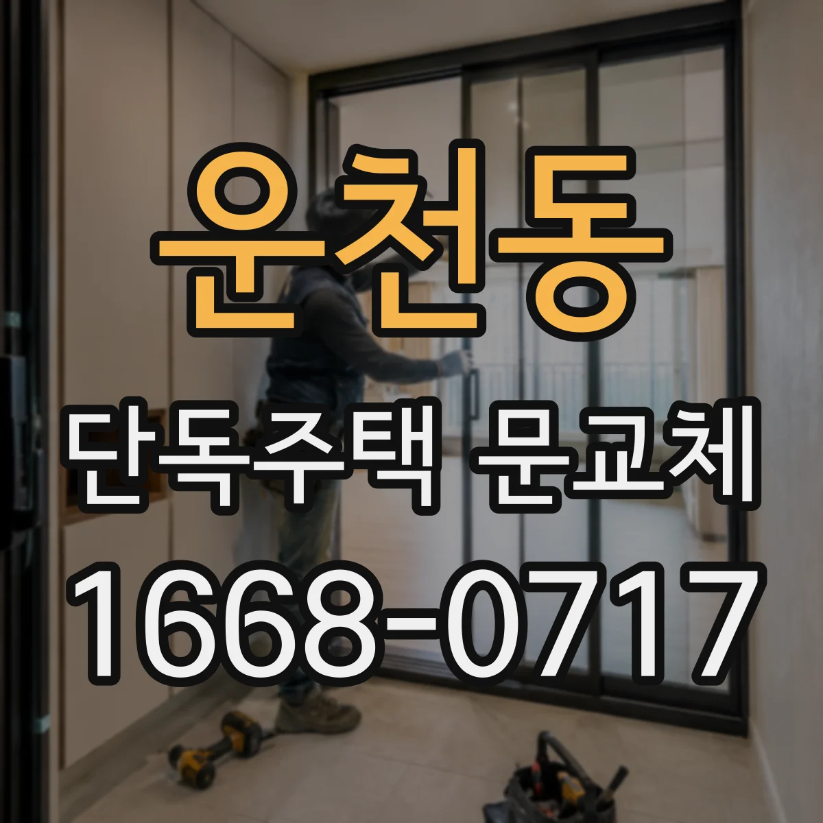 운천동 단독주택 문교체