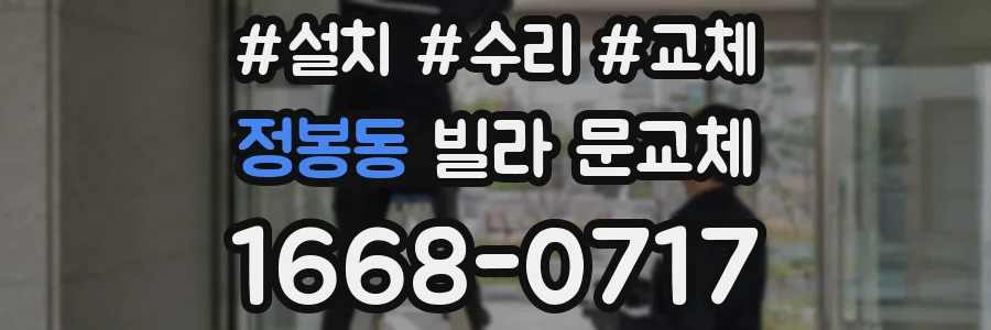 정봉동 빌라 문교체