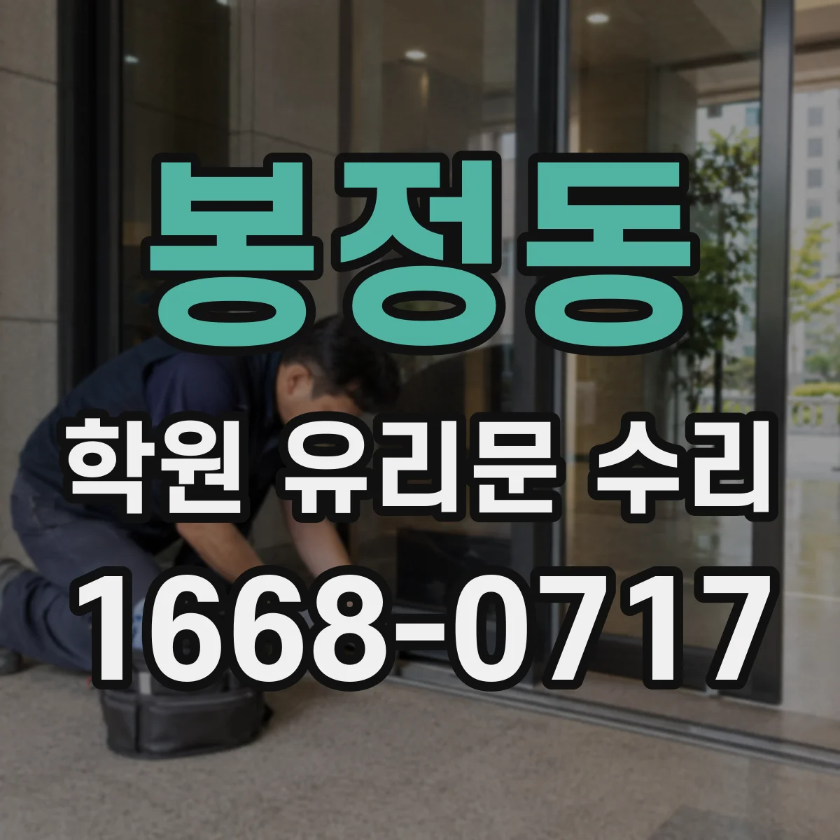 봉정동 학원 유리문 수리