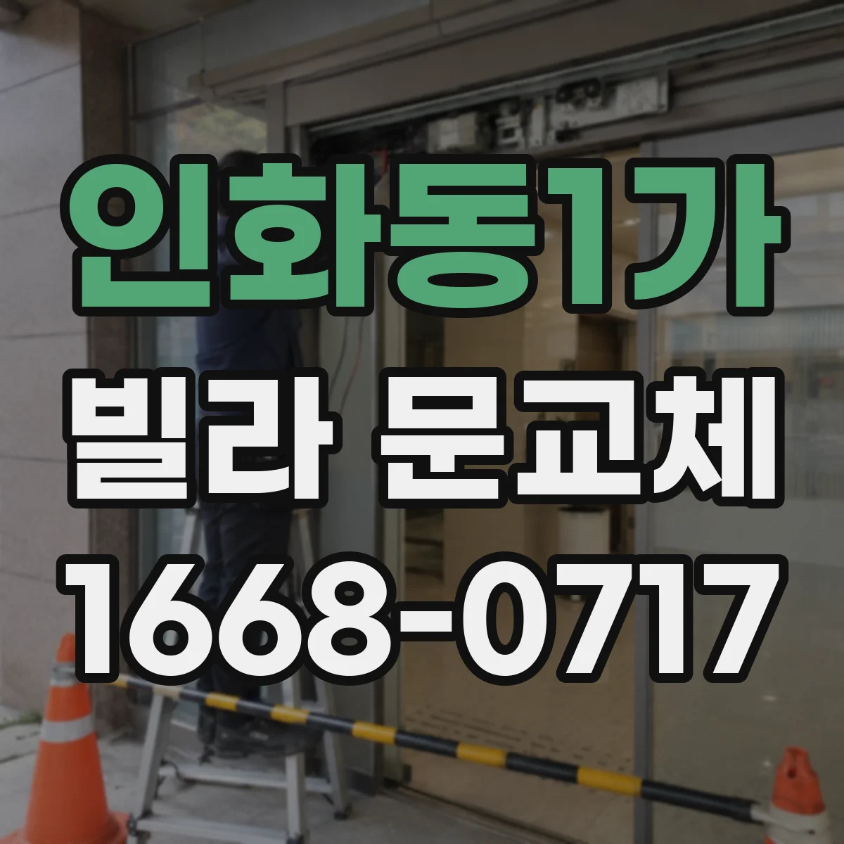 인화동1가 빌라 문교체