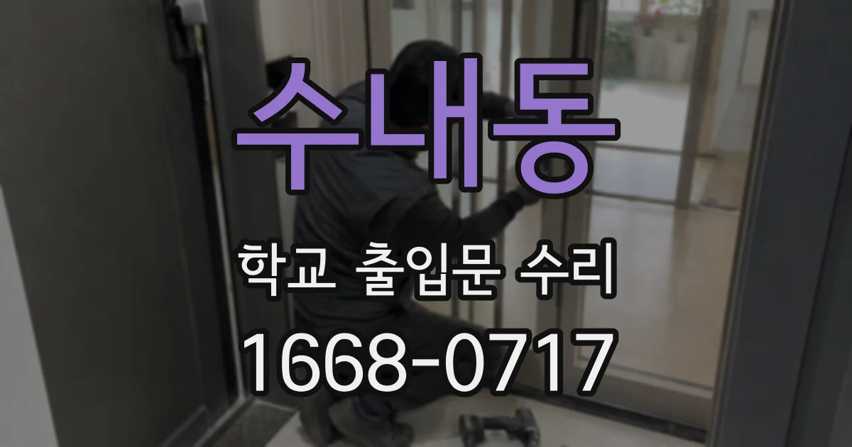 수내동 학교 출입문 수리