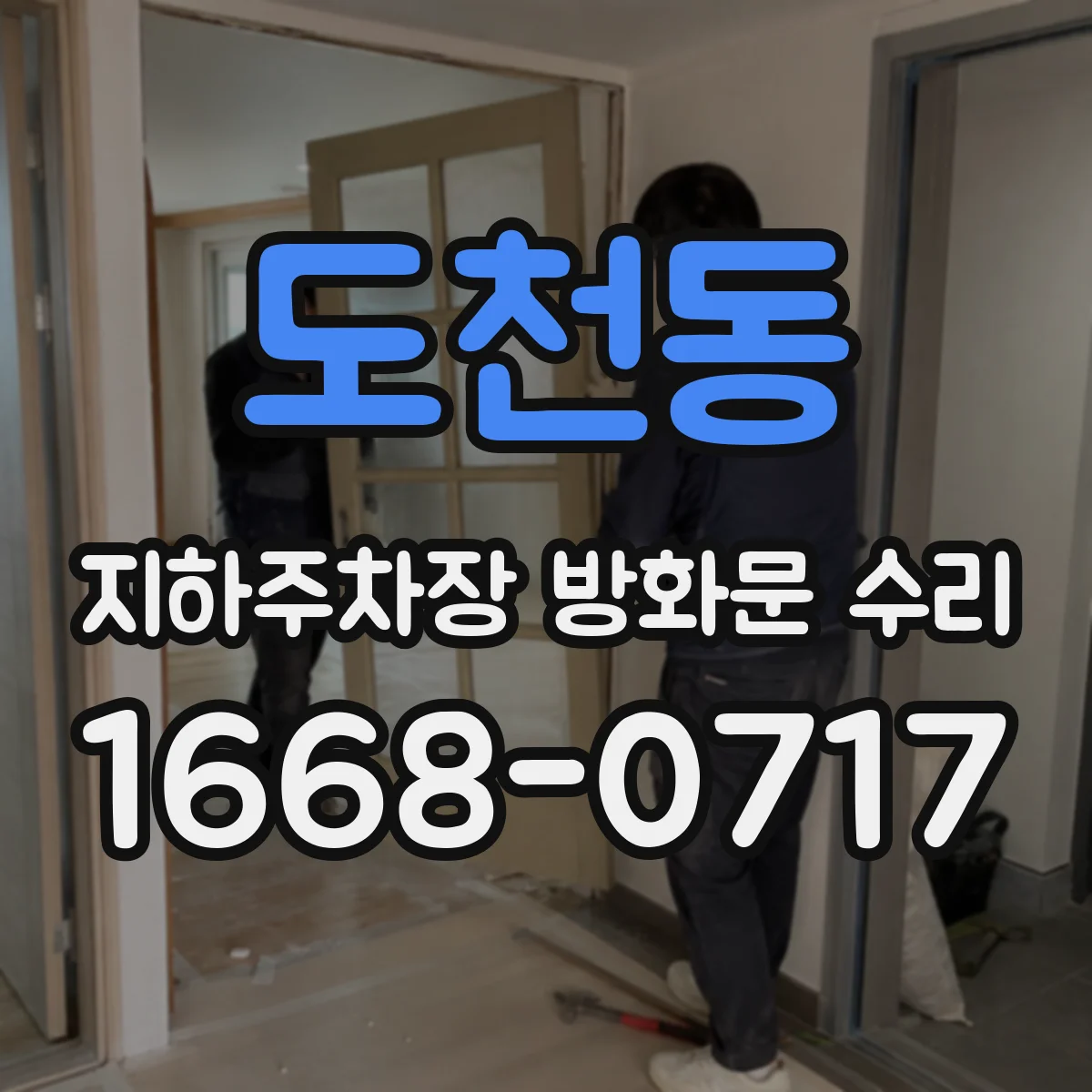 도천동 지하주차장 방화문 수리