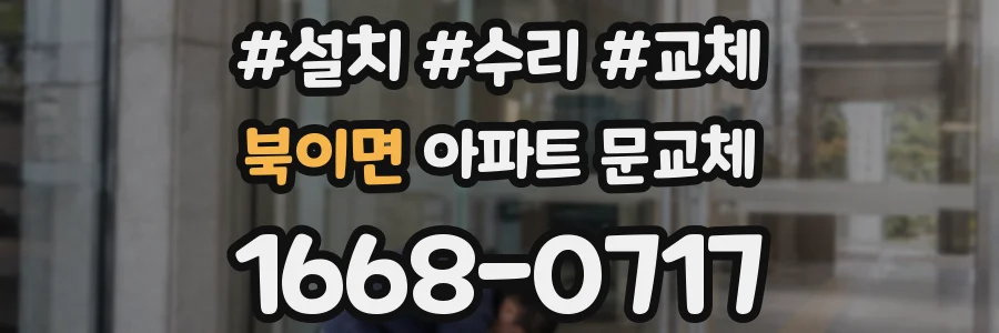 북이면 아파트 문교체