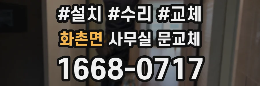 화촌면 사무실 문교체
