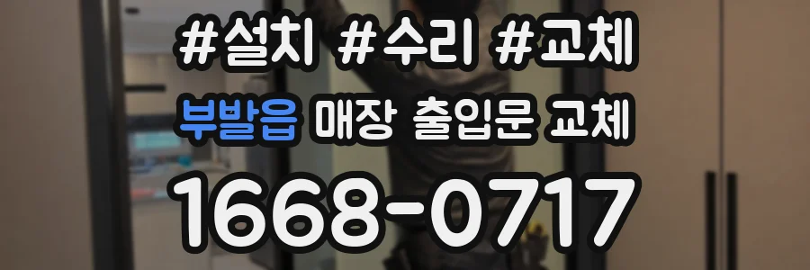 부발읍 매장 출입문 교체