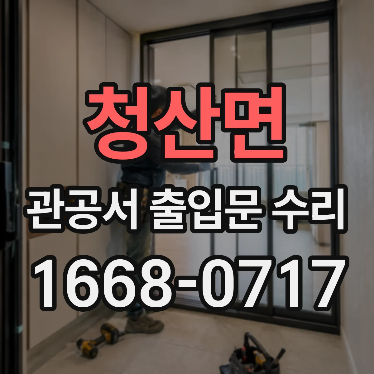 청산면 관공서 출입문 수리