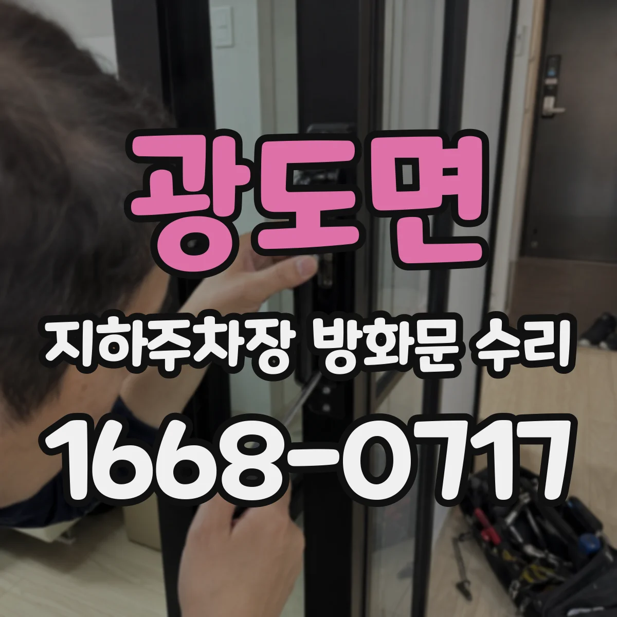 광도면 지하주차장 방화문 수리