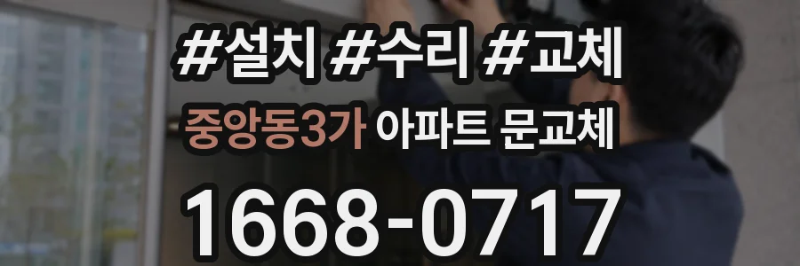 중앙동3가 아파트 문교체