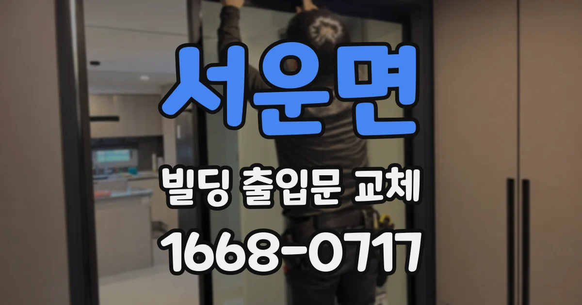 서운면 빌딩 출입문 교체
