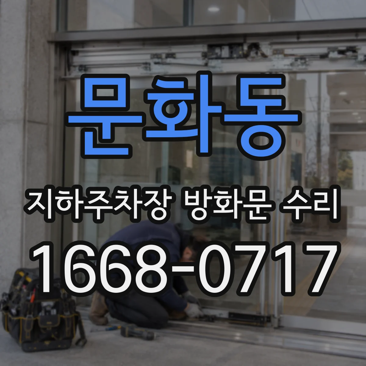 문화동 지하주차장 방화문 수리
