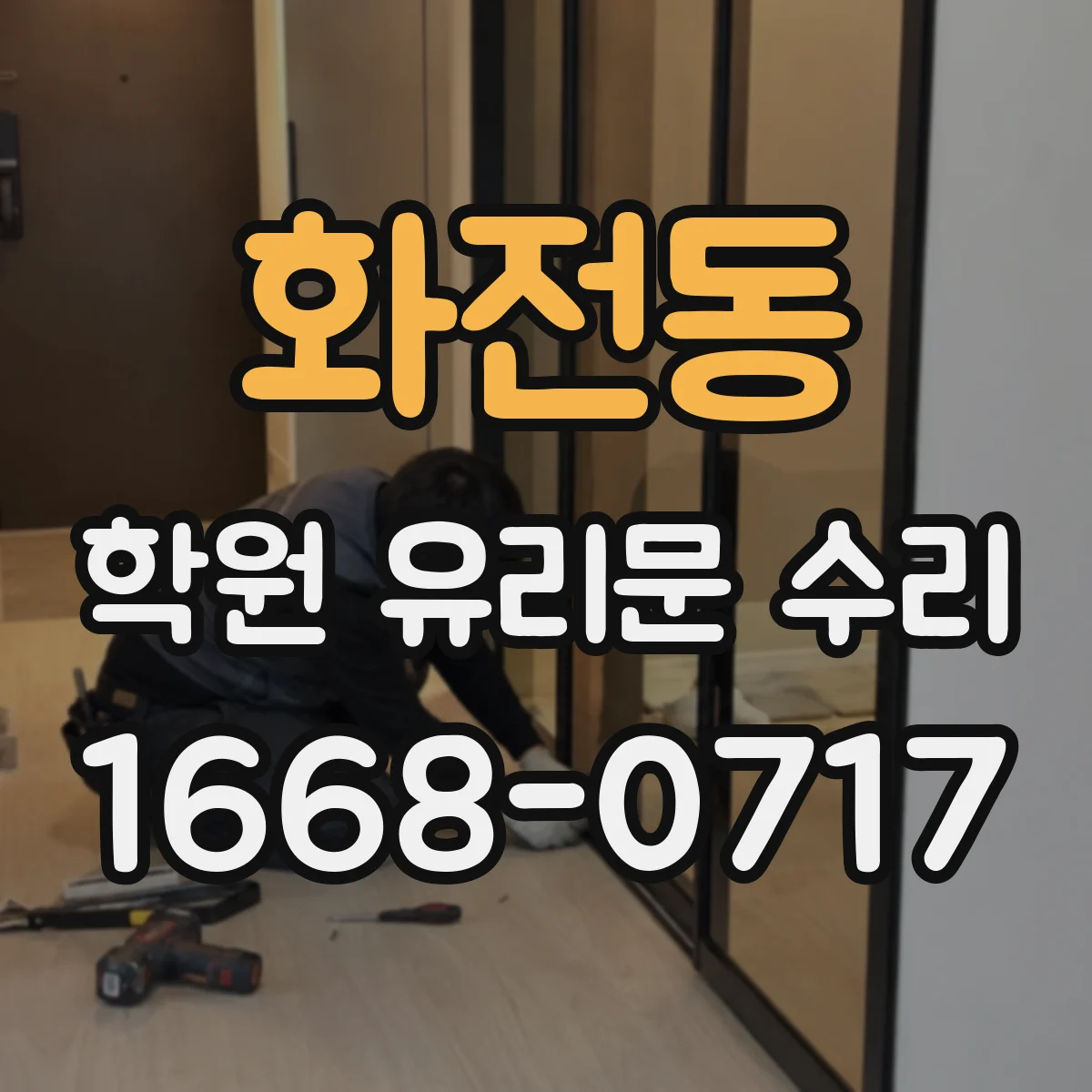화전동 학원 유리문 수리