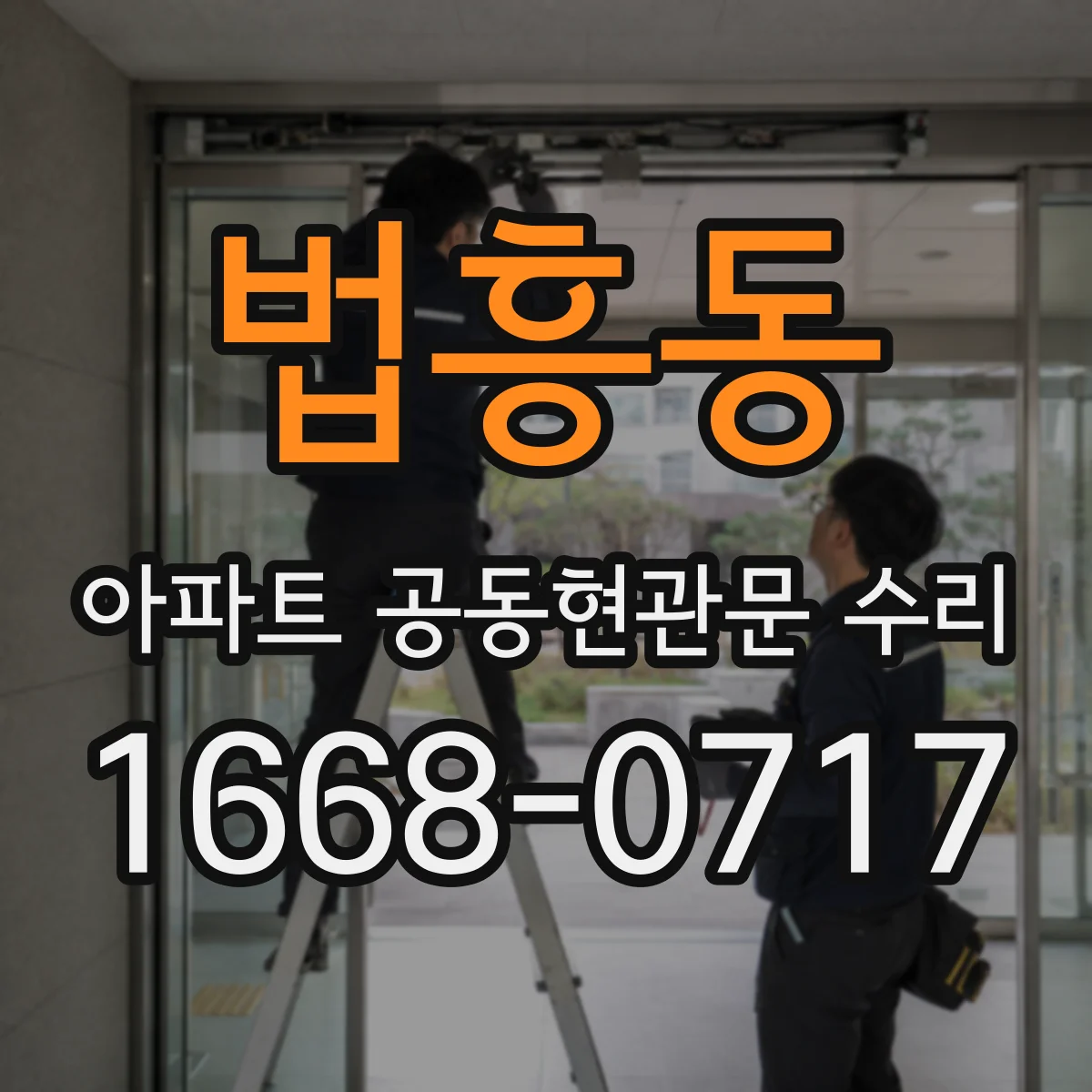 법흥동 아파트 공동현관문 수리