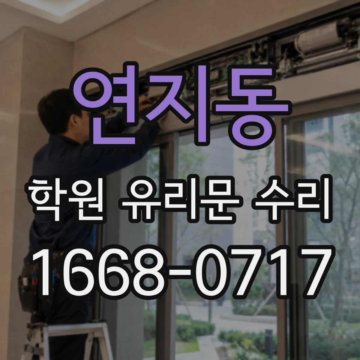 연지동 학원 유리문 수리