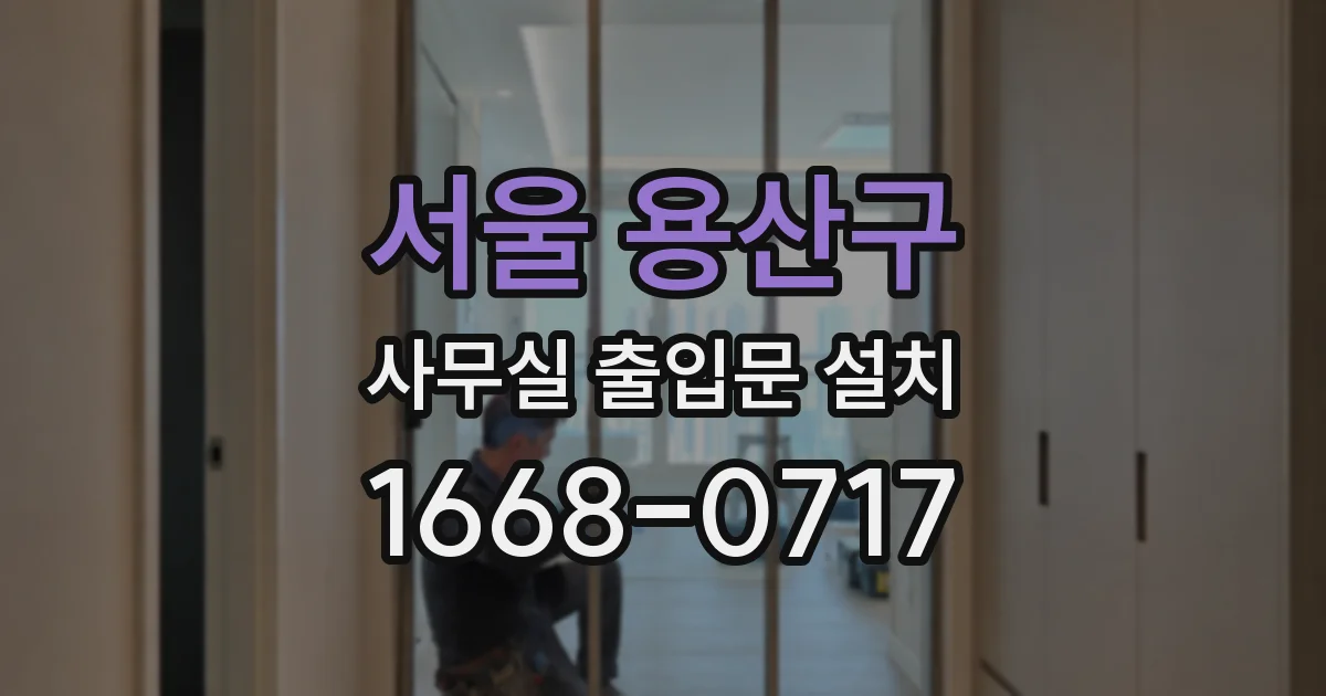 서울 용산구 사무실 출입문 설치