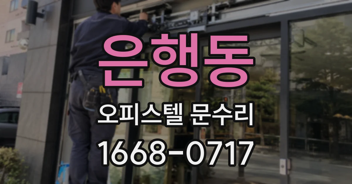 은행동 오피스텔 문수리