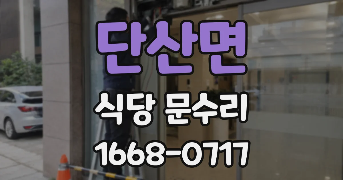 단산면 식당 문수리