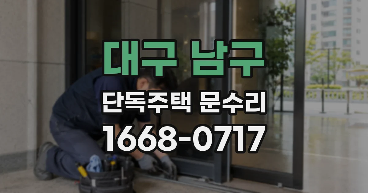 대구 남구 단독주택 문수리