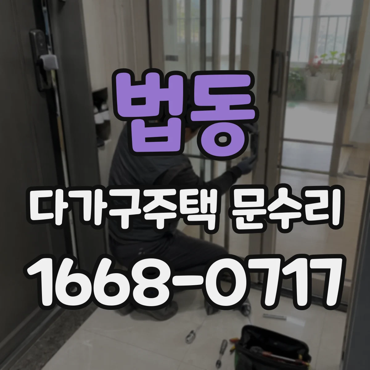 법동 다가구주택 문수리