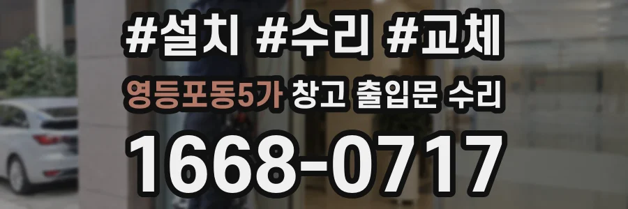 영등포동5가 창고 출입문 수리