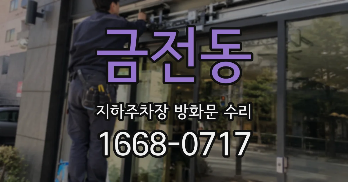 금전동 지하주차장 방화문 수리