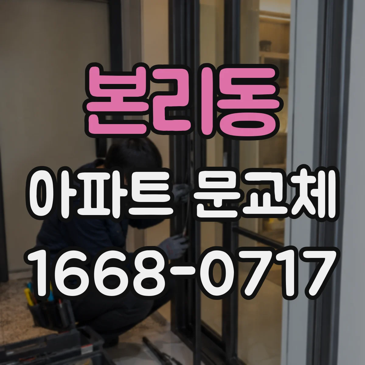 본리동 아파트 문교체