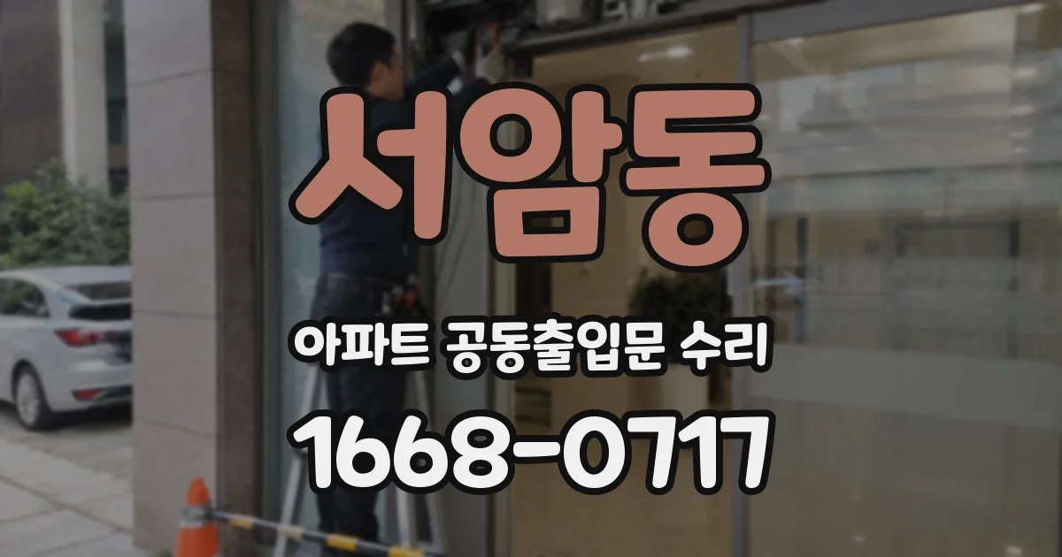 서암동 아파트 공동출입문 수리