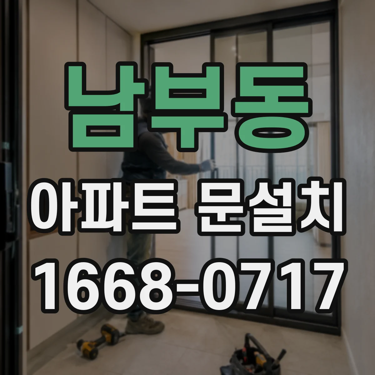 남부동 아파트 문설치