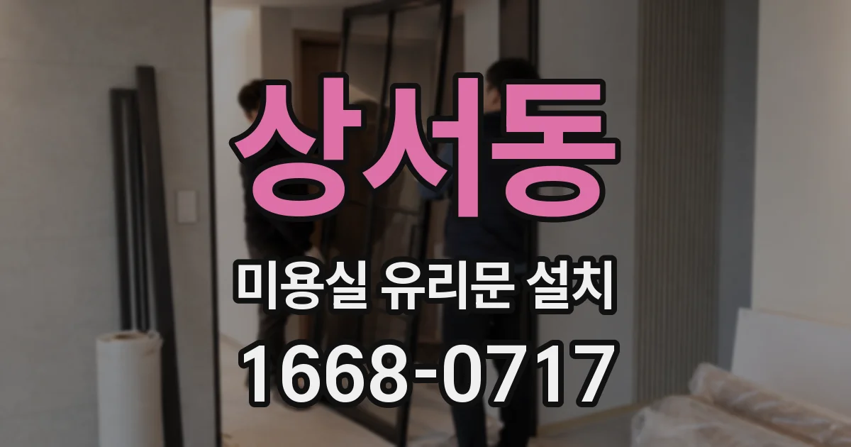 상서동 미용실 유리문 설치