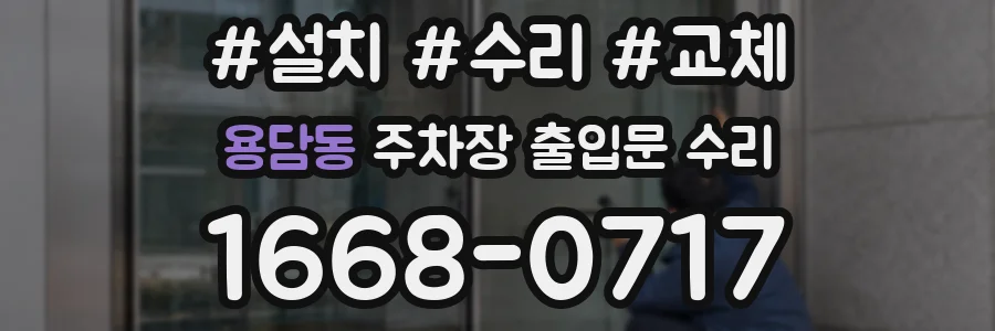 용담동 주차장 출입문 수리