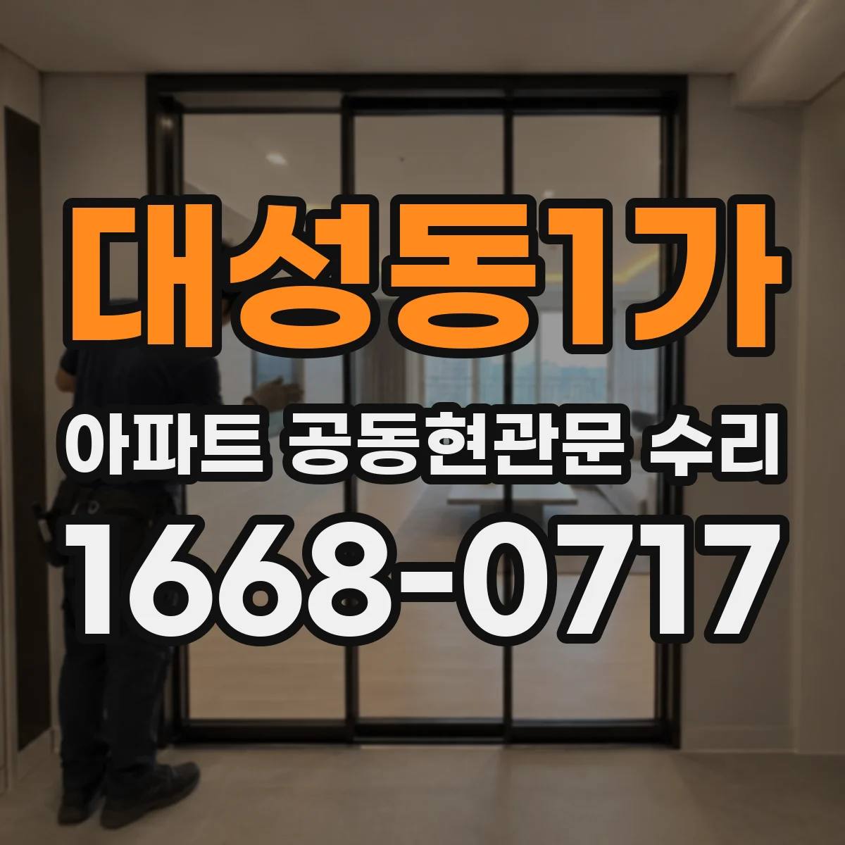대성동1가 아파트 공동현관문 수리
