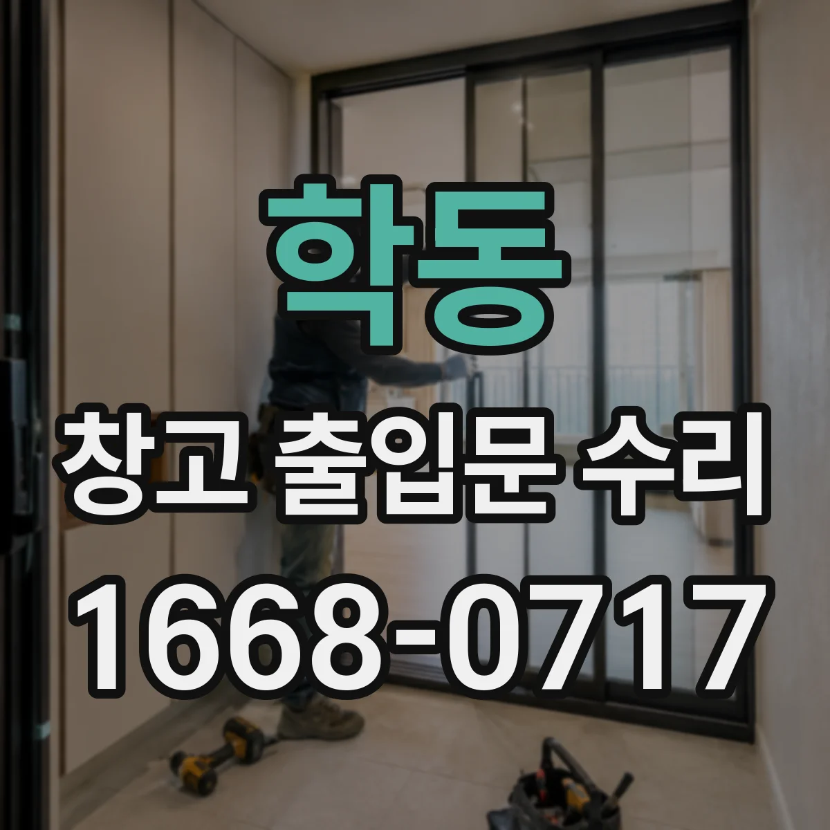 학동 창고 출입문 수리