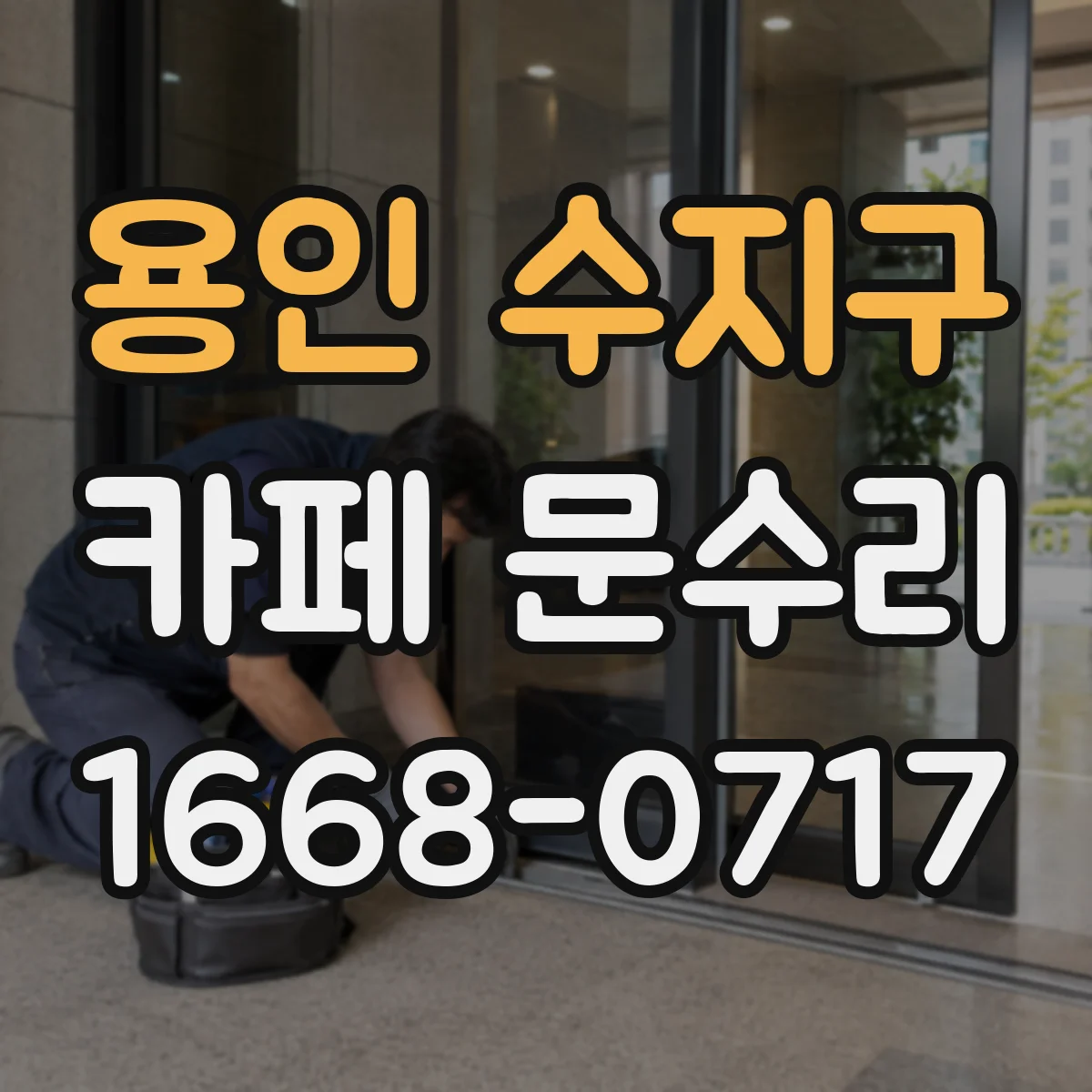 용인 수지구 카페 문수리