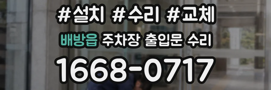 배방읍 주차장 출입문 수리