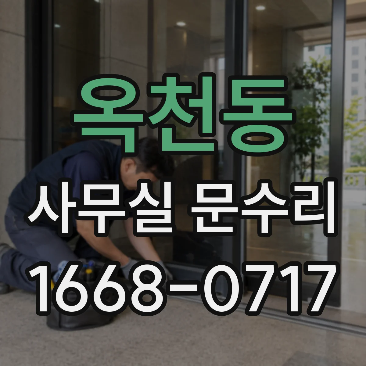 옥천동 사무실 문수리