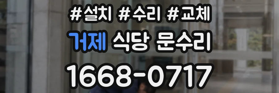 거제 식당 문수리