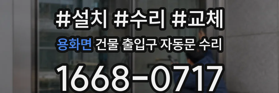 용화면 건물 출입구 자동문 수리
