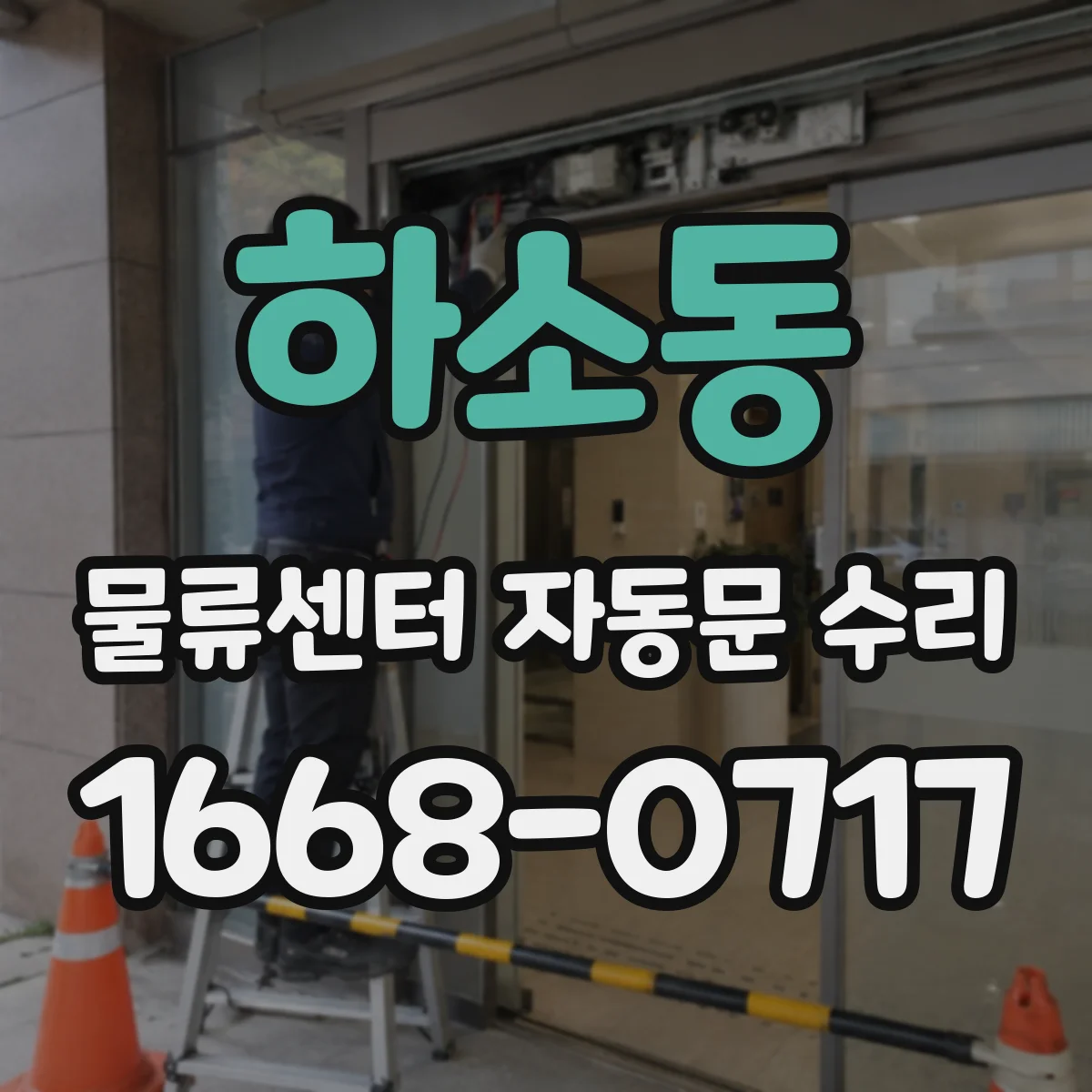 하소동 물류센터 자동문 수리