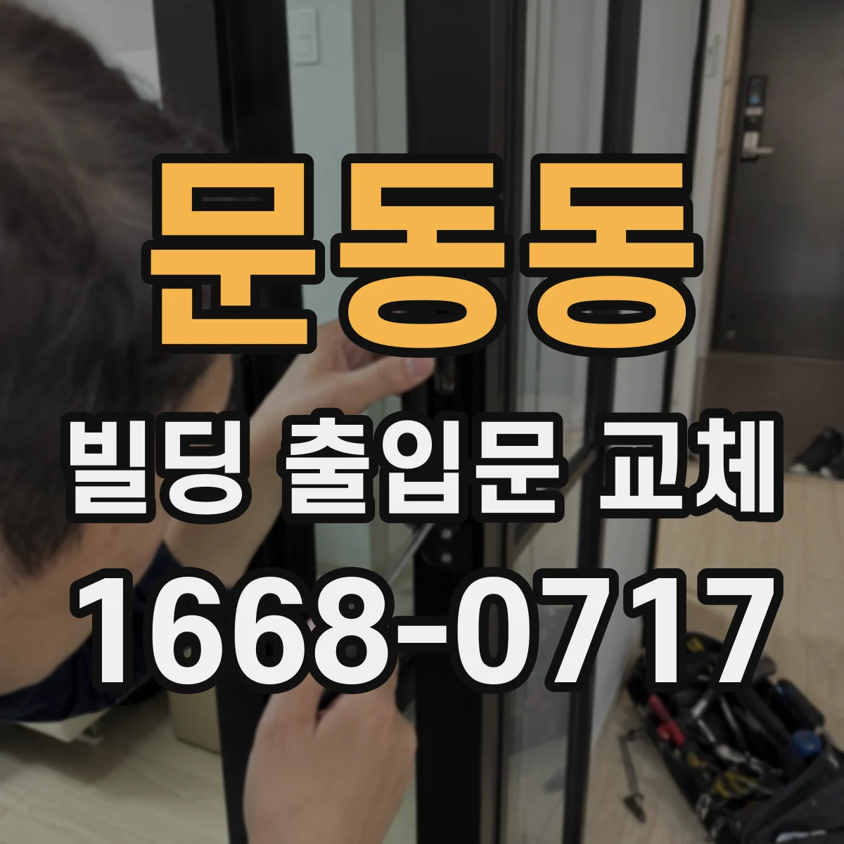 문동동 빌딩 출입문 교체