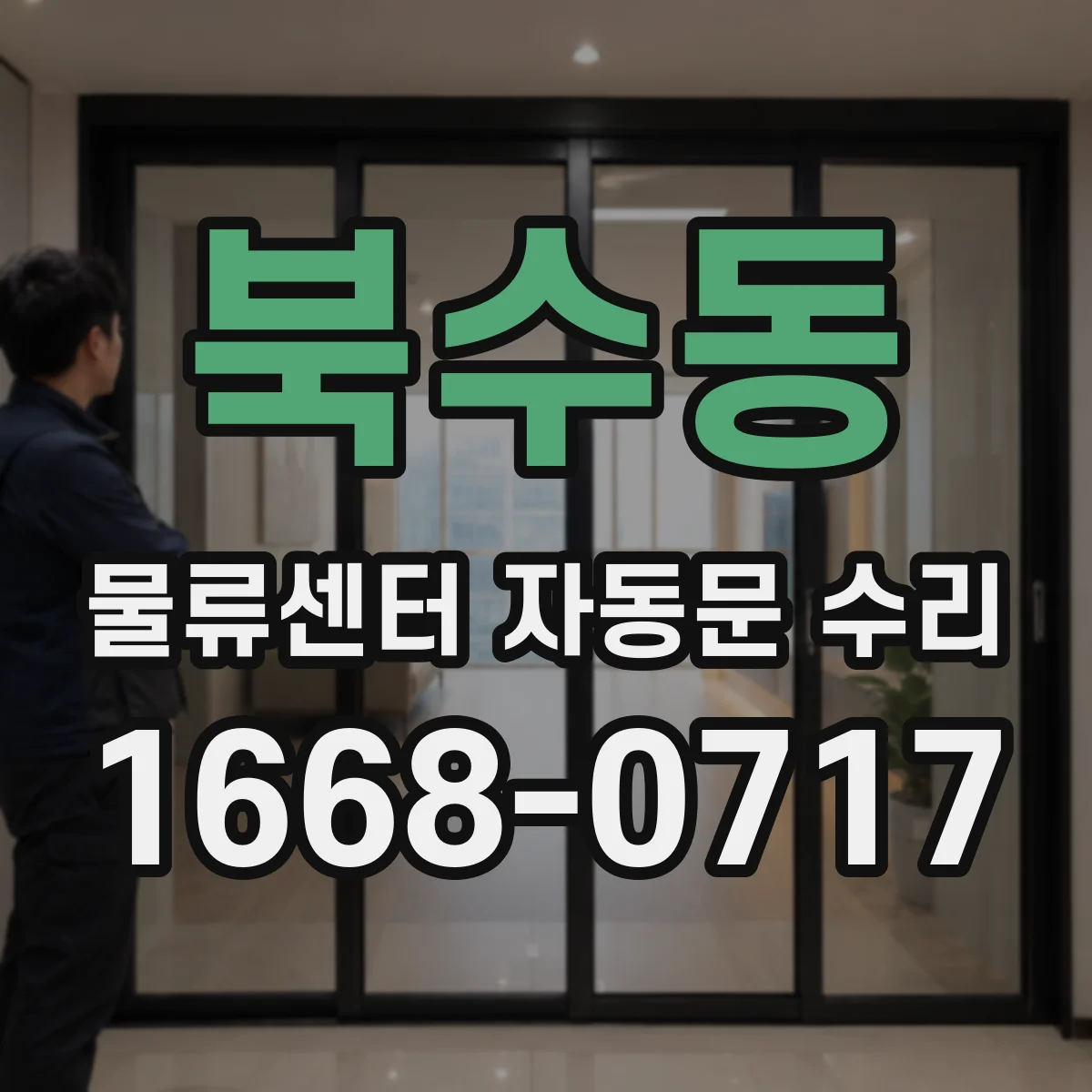 북수동 물류센터 자동문 수리