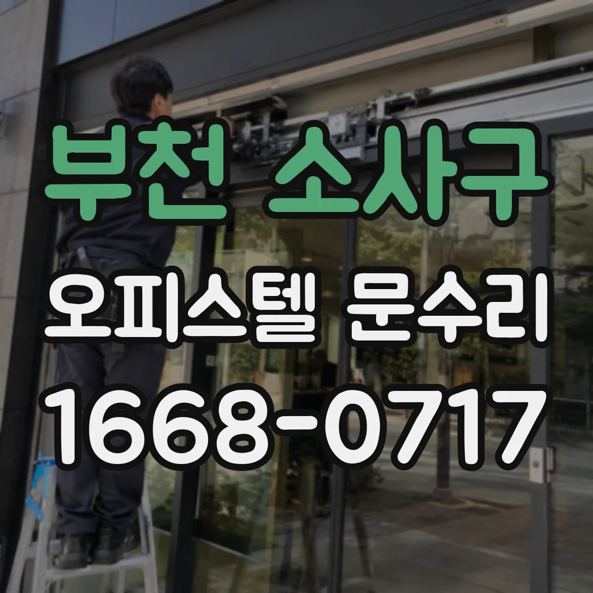부천 소사구 오피스텔 문수리
