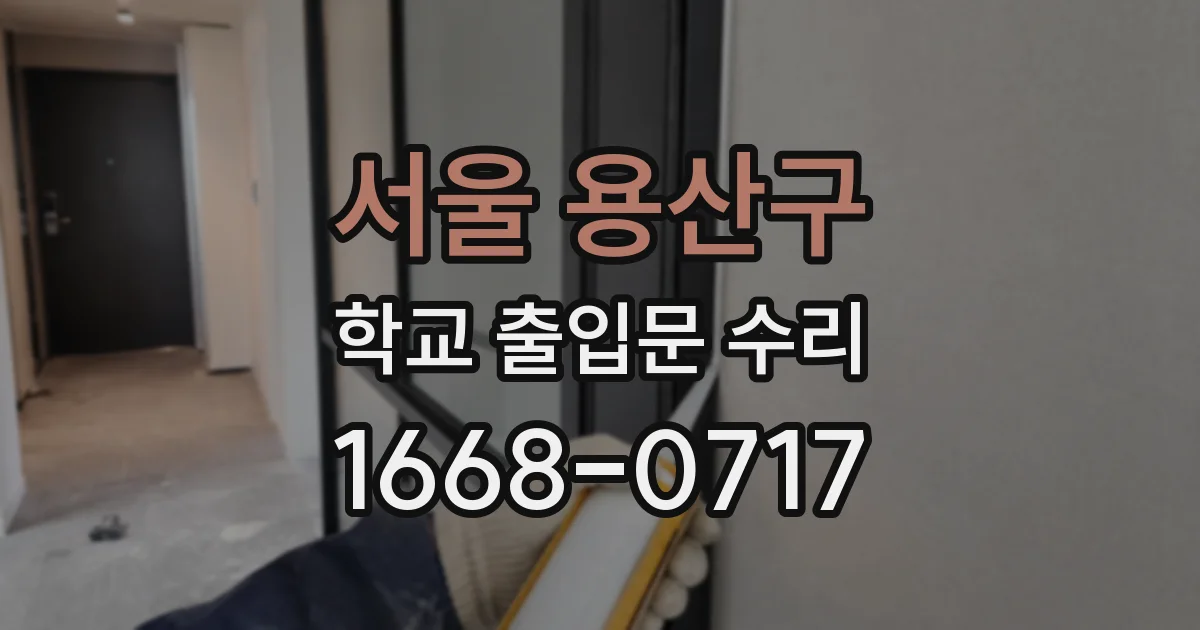 서울 용산구 학교 출입문 수리