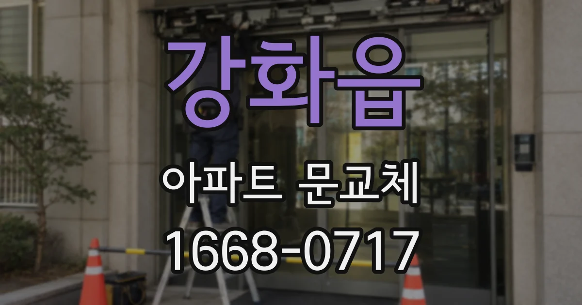 강화읍 아파트 문교체