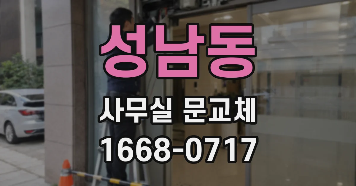 성남동 사무실 문교체