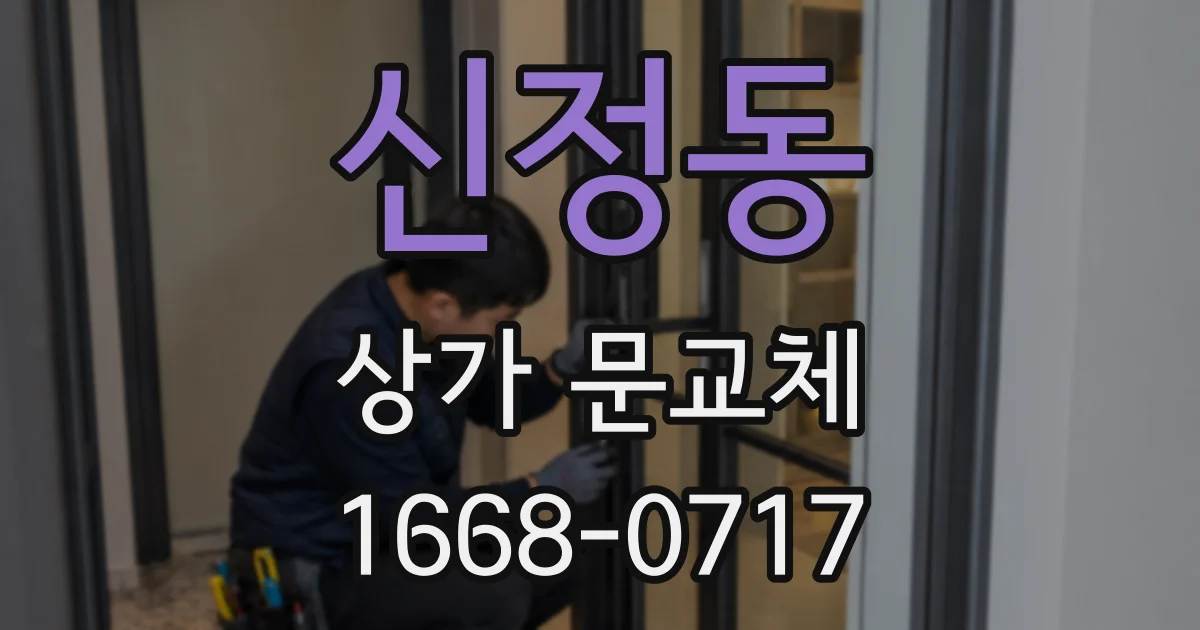 신정동 상가 문교체