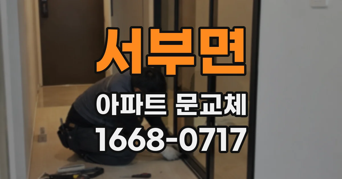 서부면 아파트 문교체
